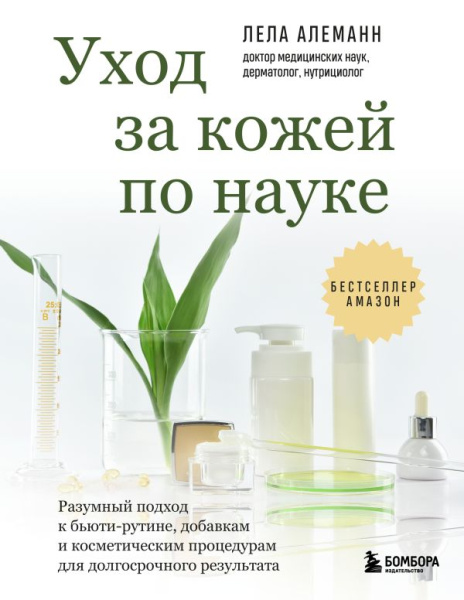 Уход за кожей по науке. Разумный подход к бьюти-рутине, добавкам и косметическим процедурам для долг