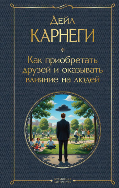 Как приобретать друзей и оказывать влияние на людей