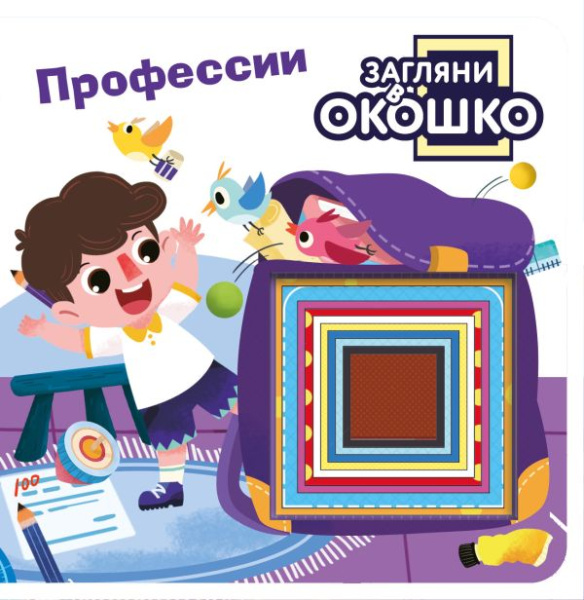 Загляни в окошко! Профессии