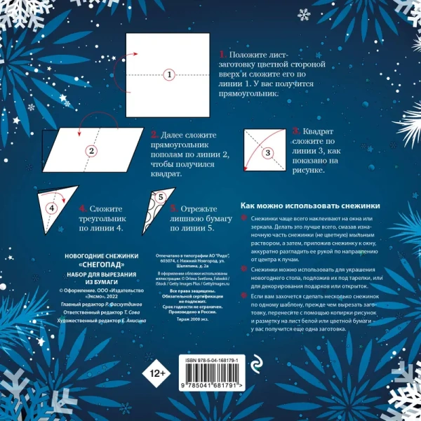 Новогодние снежинки «Снегопад» (200х200 мм, набор для вырезания из бумаги, 16 стр., в европодвесе)