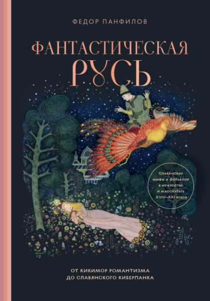 Фантастическая Русь. От кикимор романтизма до славянского киберпанка. Славянские мифы и фольклор в и