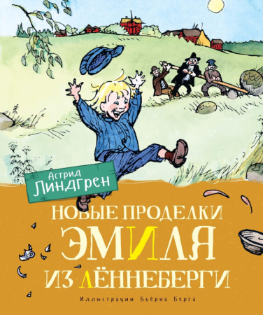 Новые проделки Эмиля из Лённеберги (цв. илл. Бьёрна Берга)