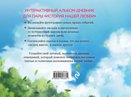 История нашей любви: запомни лучшие моменты. Альбом для влюбленных (аниме)
