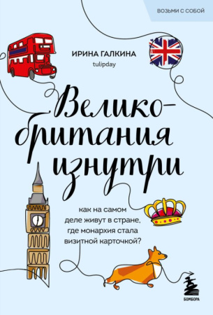 Великобритания изнутри. Как на самом деле живут в стране, где монархия стала визитной карточкой? (по