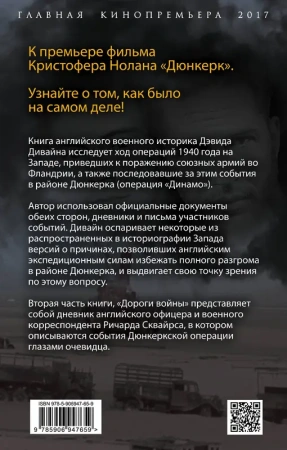 Девять дней Дюнкерка