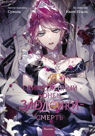 Единственный конец злодейки — смерть. Том 8