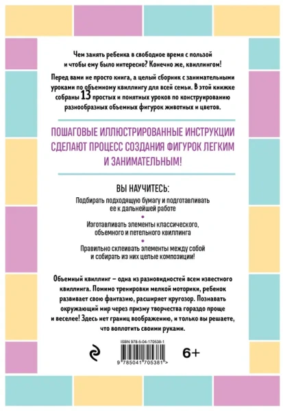 Я занимаюсь объемным квиллингом. Цветы и животные своими руками