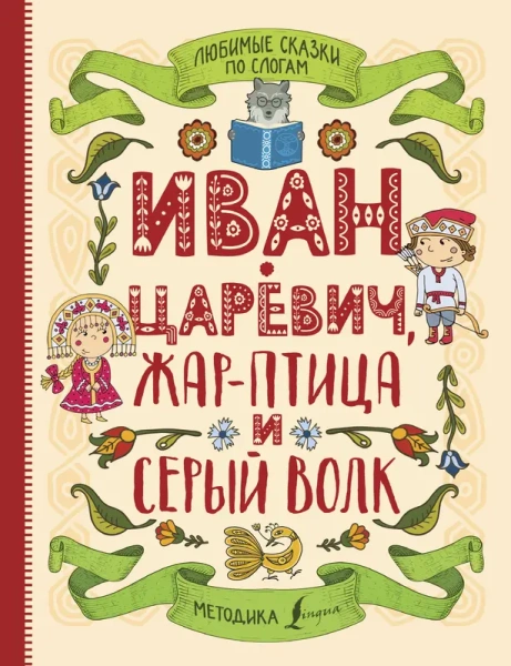 Любимые сказки по слогам. Иван-царевич, Жар-птица и серый волк