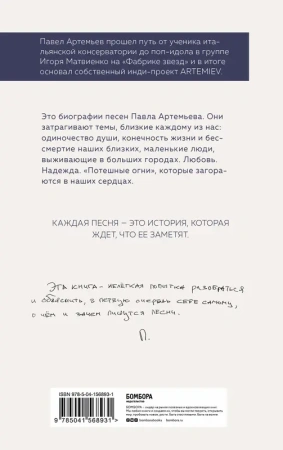 Павел Артемьев. Биографии песен