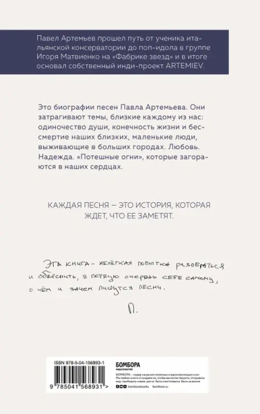 Павел Артемьев. Биографии песен