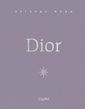 Dior. Легенда моды