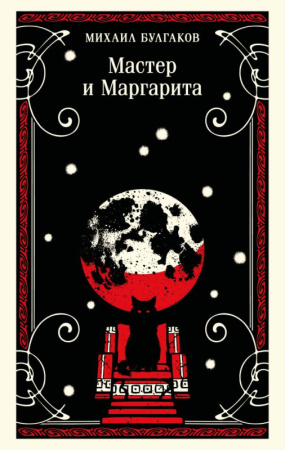 Мастер и Маргарита (булгаковская капсула)