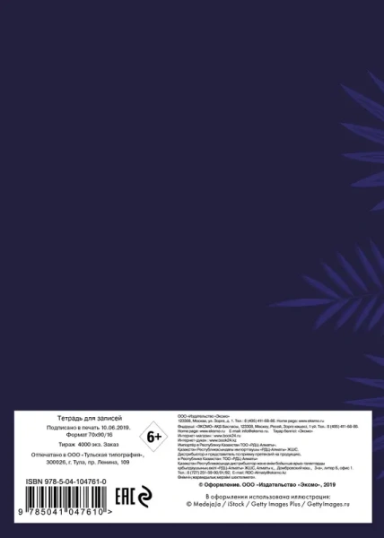 Ultraviolet. Тетрадь (А5, 48 л., УФ-лак, накидки)