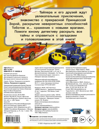 Тоботы. Раскраски и задания