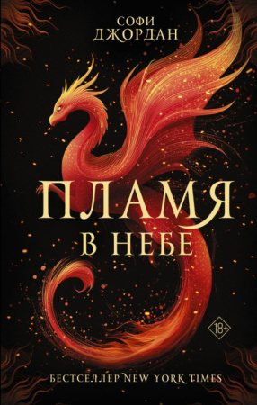 Пламя в небе