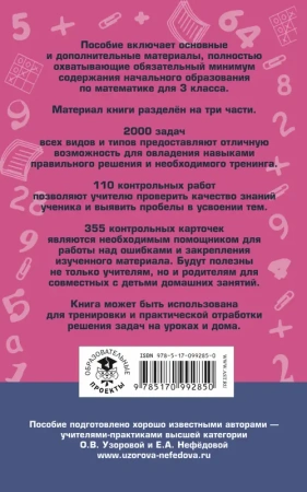 Полный сборник задач по математике. 3 класс. Все типы задач. Контрольные работы. Карточки для работы