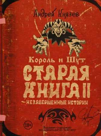 Король и Шут. Незавершенные истории. Старая книга II.