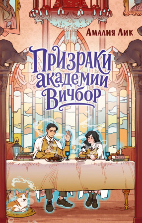 Мх.Призраки академии Вичбор