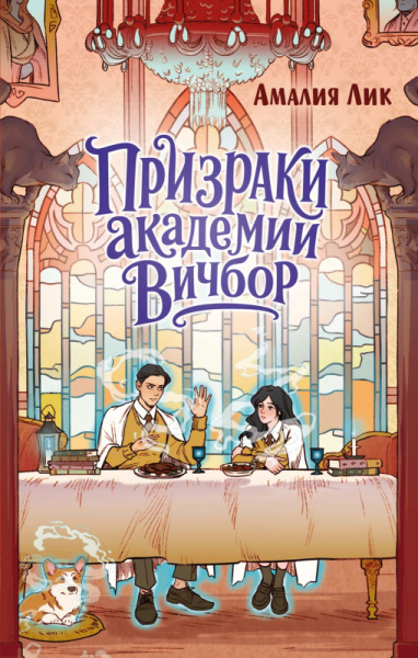 Мх.Призраки академии Вичбор