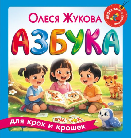 Азбука для крох и крошек (нов.)