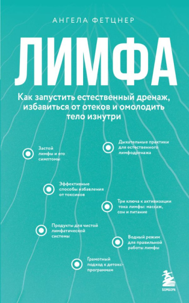 Лимфа. Как запустить естественный дренаж, избавиться от отеков и омолодить тело изнутри