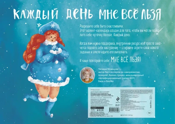 Каждый день мне все льзя. Адвент-календарь с заданиями на 2023 год (294х418)