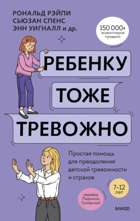 Спокойное детство/Ребенку тоже тревожно. Простая помощь для преодоления детской тревожности и страхо