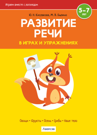 Развитие речи в играх и упражнениях. 5-7 лет (овощи, фрукты, осень, грибы, наше тело)