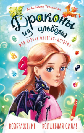 Драконы из альбома