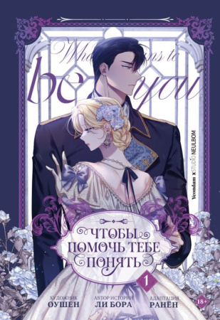 ВебтунЧтобыПомочь/Чтобы помочь тебе понять. Том 1 (вебтун)