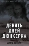 Девять дней Дюнкерка