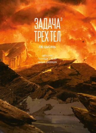 Задача трех тел. Кн. 3