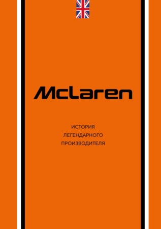 McLaren. История легендарного производителя