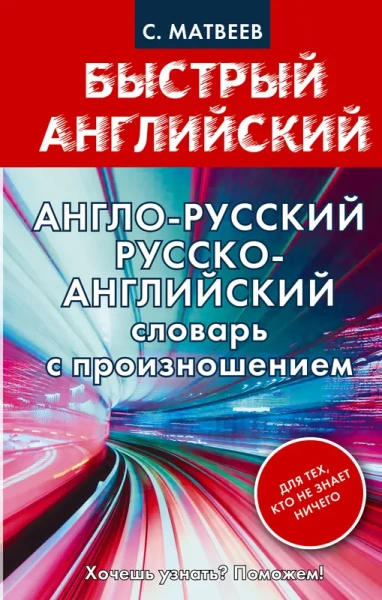 Англо-русский. Русско-английский словарь с произношением для тех, кто не знает ничего