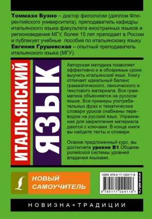 Итальянский язык. Новый самоучитель