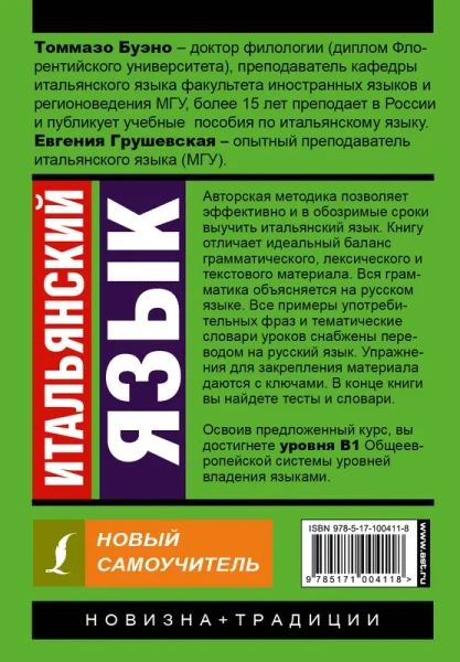Итальянский язык. Новый самоучитель