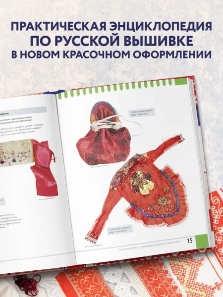 Русская вышивка. Большая практическая энциклопедия (новое оформление)