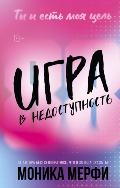 Игра в недоступность