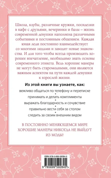 Этикет для юной леди. 50 правил, которые должна знать каждая девушка
