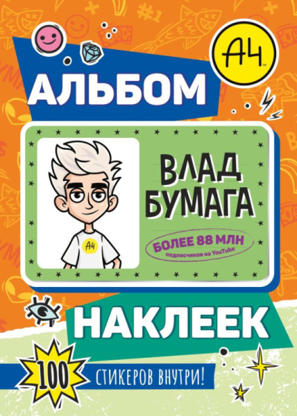 Влад А4. Альбом 100 наклеек (оранжевый)