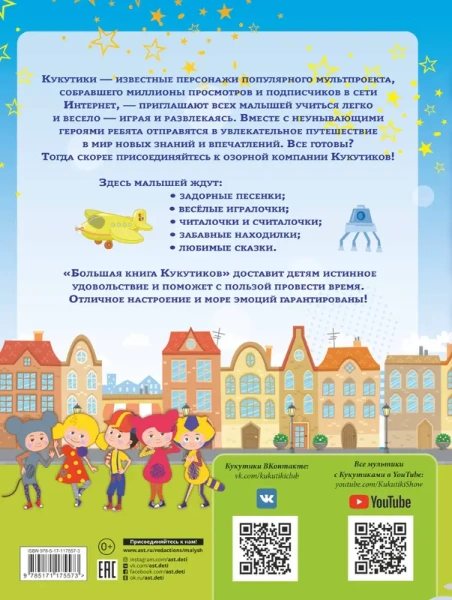 Большая книга Кукутиков