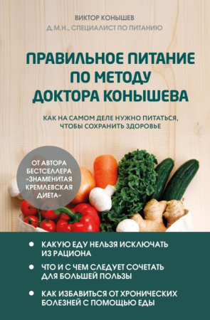 Правильное питание по методу доктора Конышева. Как на самом деле нужно питаться, чтобы сохранить здо