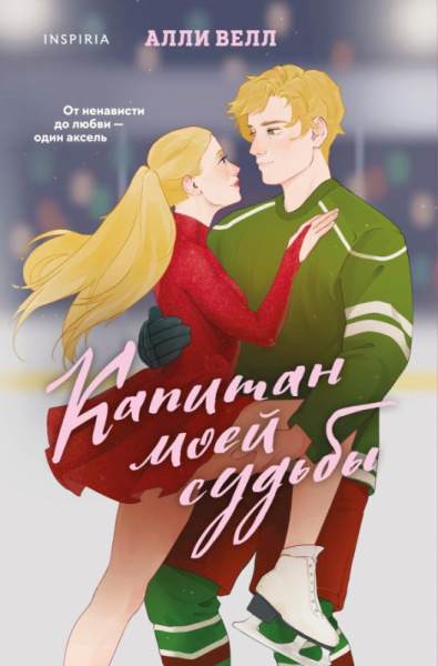 Капитан моей судьбы