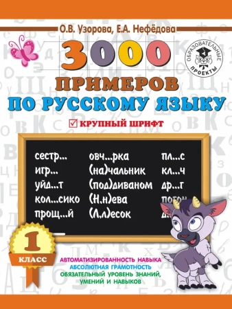 3000 примеров по русскому языку. 1 класс. Крупный шрифт. Автоматизированность навыка. Обязательный у