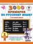 3000 примеров по русскому языку. 1 класс. Крупный шрифт. Автоматизированность навыка. Обязательный у