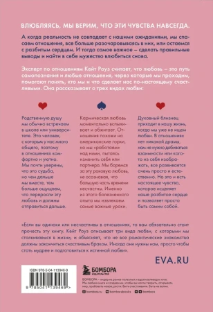 Мы влюбляемся три раза. Чему нас учат отношения и расставания и как не упустить свою настоящую любов
