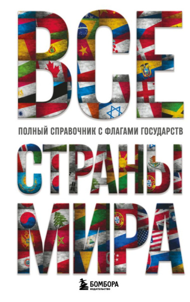 Все страны мира. Полный справочник с флагами государств