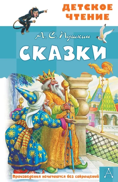 Сказки. А.С.Пушкин