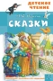 Сказки. А.С.Пушкин