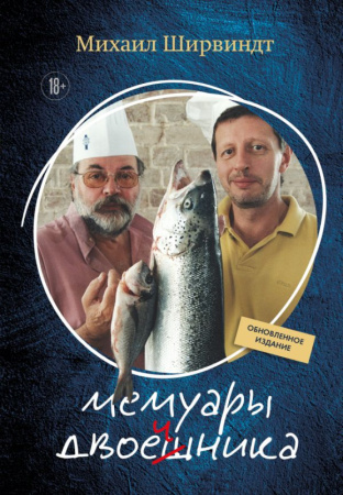 Мемуары двоечника (обновленное издание)